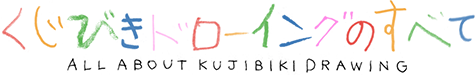 くじびきドローイングのすべて　ALL ABOUT KUJIBIKI DRAWING