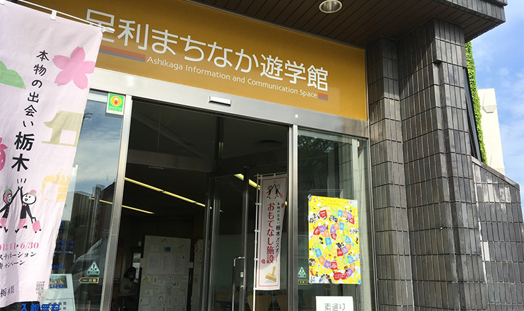 2018年5月13日足利市 遊学館