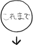 これまで