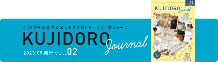 くじドロを知る見る楽しむタブロイド『くじドロジャーナル』